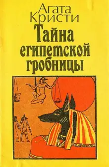 Обложка книги Тайна египетской гробницы