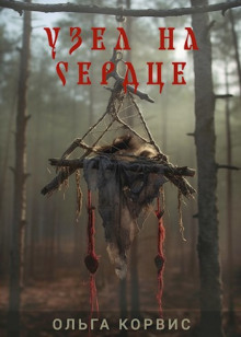Обложка книги Узел на сердце