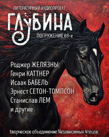 Обложка книги ГЛУБИНА. Погружение 69-е