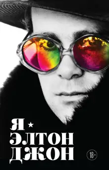 Обложка книги Я – Элтон Джон. Вечеринка длиной в жизнь