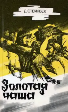 Обложка книги Золотая чаша