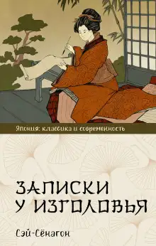 Обложка книги Записки у изголовья