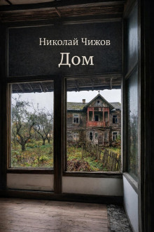 Обложка книги Дом