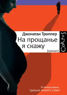Обложка книги На прощанье я скажу