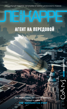 Обложка книги Агент на передовой