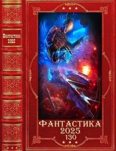 Обложка книги Фантастика 2025-130