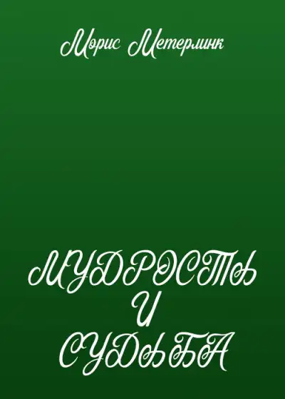 Обложка книги Мудрость и судьба