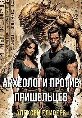 Обложка книги Археологи против пришельцев