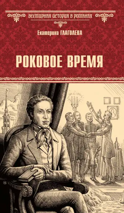 Обложка книги Роковое время