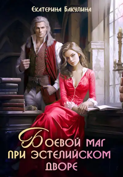 Обложка книги Боевой маг при эстелийском дворе