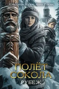 Обложка книги Рубеж