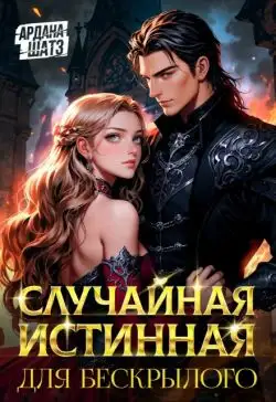 Обложка книги Случайная истинная для бескрылого