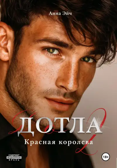 Обложка книги Дотла 2. Красная королева