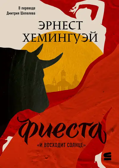Обложка книги Фиеста (И восходит солнце)