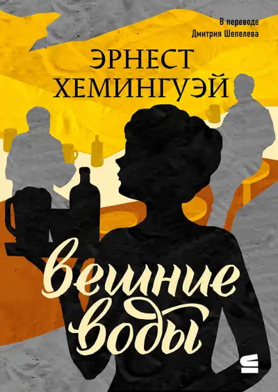 Обложка книги Вешние воды