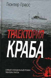 Обложка книги Траектория краба