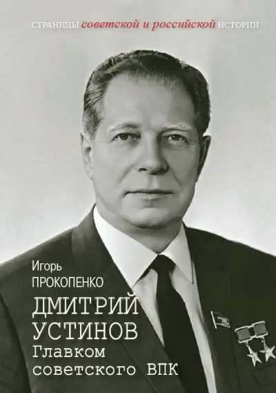 Обложка книги Дмитрий Устинов. Главком советского ВПК