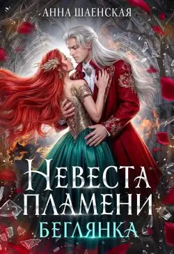 Обложка книги ‍Невеста Пламени. Беглянка