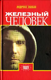 Обложка книги Железный человек