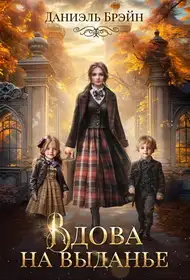Обложка книги Вдова на выданье