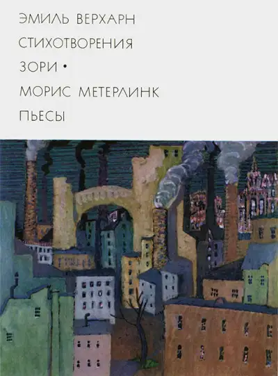 Обложка книги Эмиль Верхарн: Стихотворения, Зори. Морис Метерлинк: Пьесы