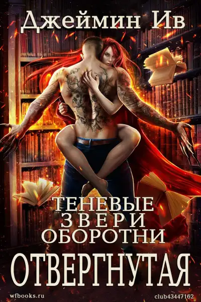 Обложка книги Отвергнутая