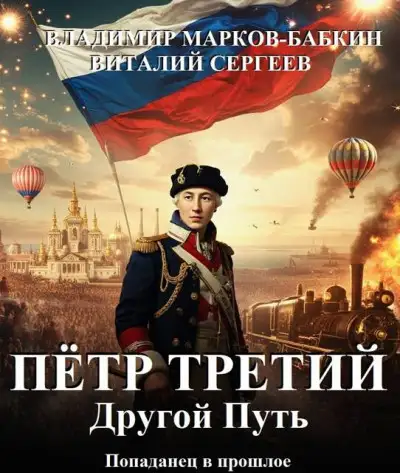 Обложка книги Другой Путь