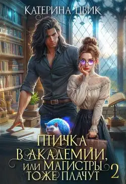 Обложка книги Птичка в академии, или Магистры тоже плачут 2
