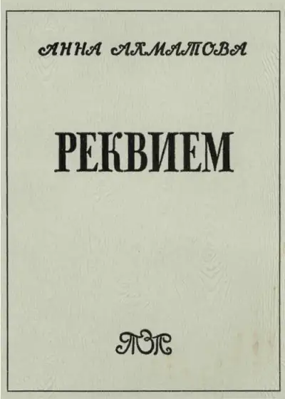 Обложка книги Реквием