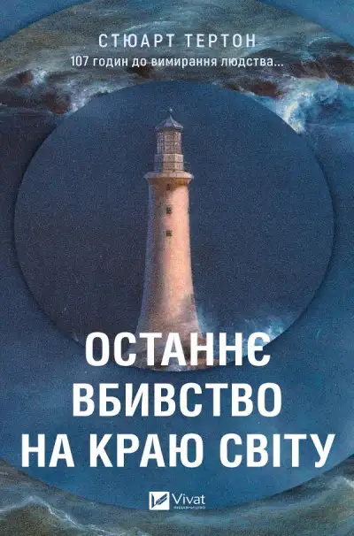 Обложка книги Останнє вбивство на краю світу