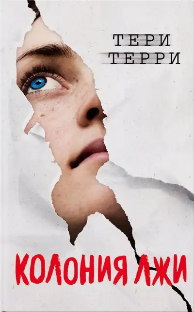 Обложка книги Колония лжи