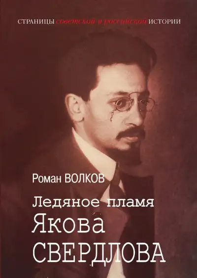 Обложка книги Ледяное пламя Якова Свердлова