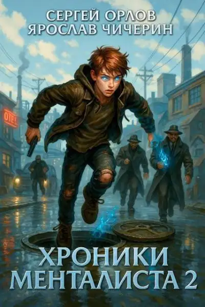 Обложка книги Хроники Менталиста 2