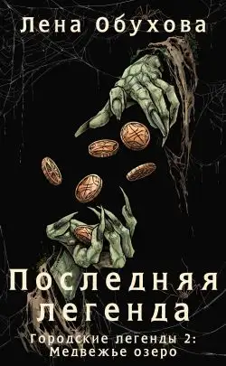 Обложка книги Последняя легенда