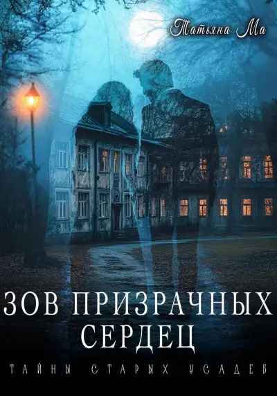 Обложка книги Зов призрачных сердец