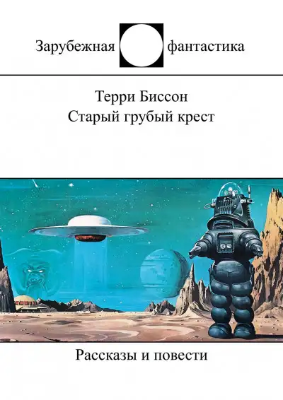 Обложка книги Старый грубый крест