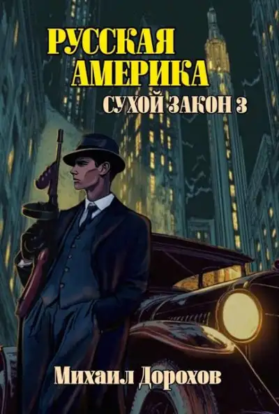 Обложка книги Русская Америка. Сухой закон 3