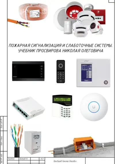 Обложка книги Пожарная сигнализация и слаботочные системы. Учебник Просвирова Николая Олеговича