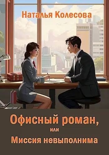 Обложка книги Офисный роман, или Миссия невыполнима