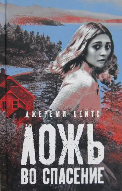 Обложка книги Ложь во спасение