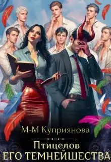 Обложка книги Птицелов Его Темнейшества