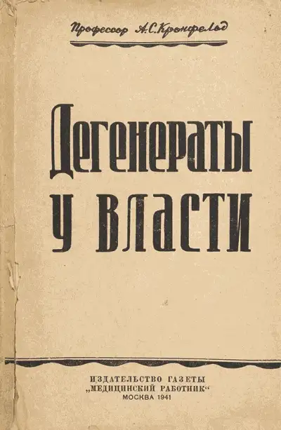 Обложка книги Дегенераты у власти