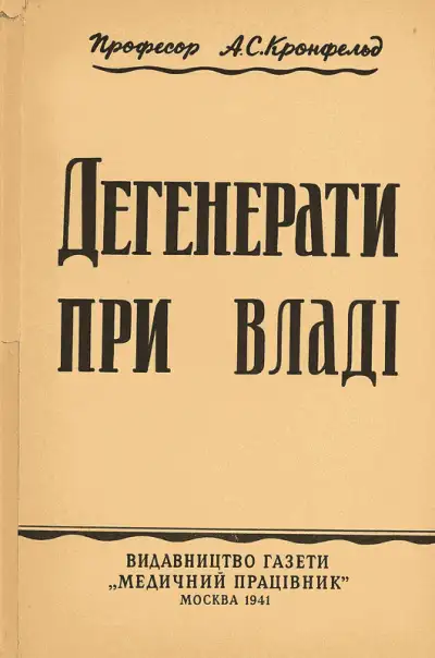 Обложка книги Дегенерати при владі