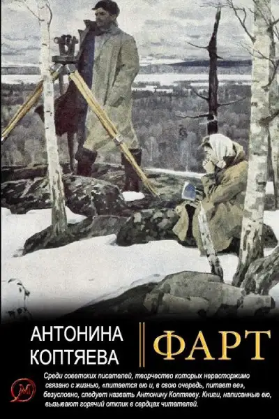Обложка книги Фарт