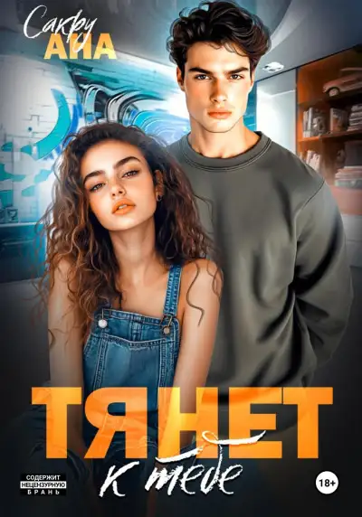 Обложка книги Тянет к тебе