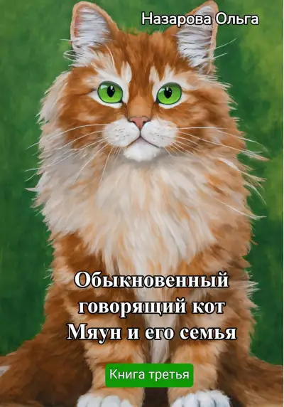 Обложка книги Обыкновенный говорящий кот Мяун и его семья