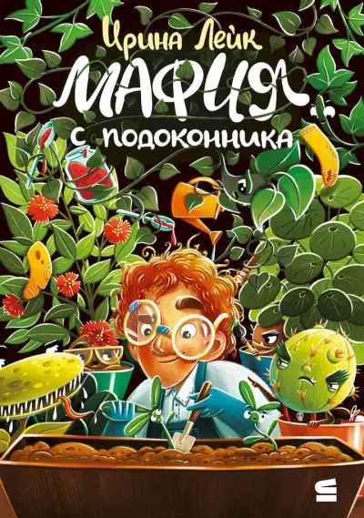Обложка книги Мафия с подоконника