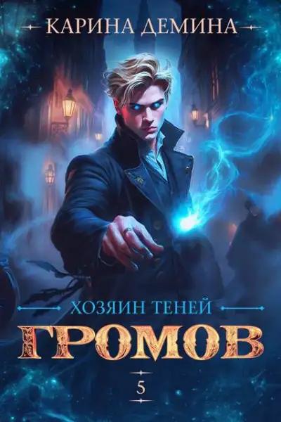 Обложка книги Громов: Хозяин теней 5