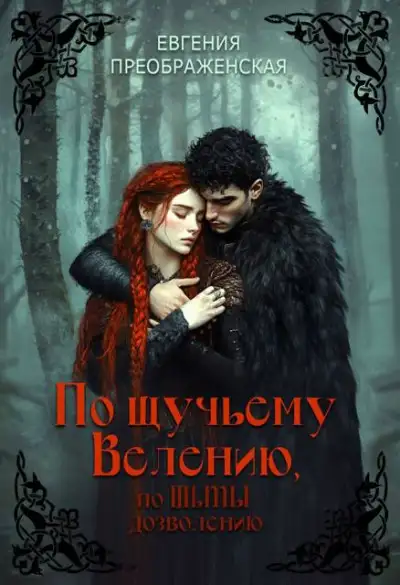 Обложка книги По щучьему велению, по Тьмы дозволению