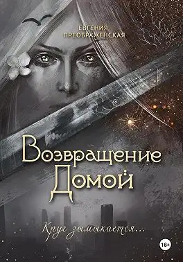 Обложка книги Возвращение домой